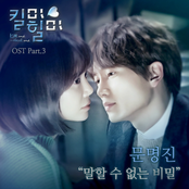MBC 드라마 킬미힐미 OST Part.3