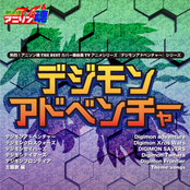 熱烈!アニソン魂 THE BEST カバー楽曲集 TVアニメシリーズ「デジモンシリーズ」 vol.1