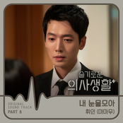 슬기로운 의사생활 (Original Television Soundtrack), Pt. 8