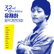 제32회 유재하 음악경연대회
