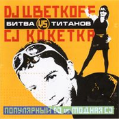 dj Цветкoff vs. cj Кокетка