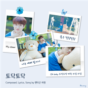 토닥토닥
