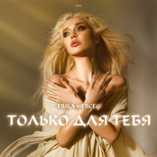 Только для тебя - Single