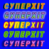Суперхіт (feat. Morphom)