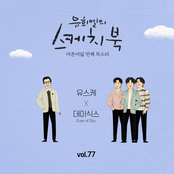 Hey [From "You Hee Yul's Sketchbook : 48th Voice 'Sketchbook X DAY6 (Even of Day)', Vol. 77"] - Single