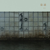 泉涌
