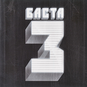 Basta: Баста 3