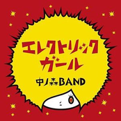 イソブラボー by 中ノ森band