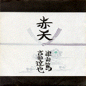 赤天Ⅱ