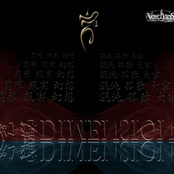 幻想DIMENSION