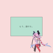 もう、溶けた。