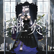 継炎