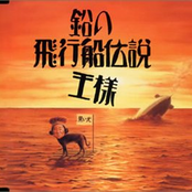 鉛の飛行船伝説