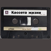 Кассета жизни