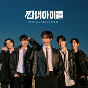 [짠내아이돌] OST Part 3