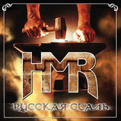 Русская сталь (Russian Steel)