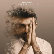 Merab Amzoevi: Зажги меня