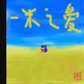 一米之爱1999-2002(early demo Collection)