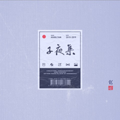 子夜集