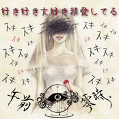 Suki Suki Daisuki Aishiteru