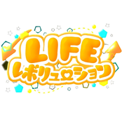 LIFEレボリューション