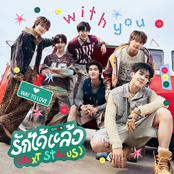 รักได้แล้ว (NEXT STATUS) (From "ด้วงกับเธอ Duang With You")