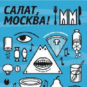 Салат, Москва!