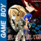愛して愛して殺してGB OST