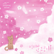 I Have a Cat (Kim Seong-geun's Winter Vacation X SONG HA YOUNG) [Original Soundtrack] - Single