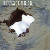 ככה וככה by שלום חנוך