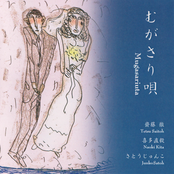 むがさり唄 (Mugasari Uta)