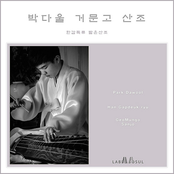 박다울의 한갑득류 거문고산조