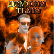 Демоны Тьмы