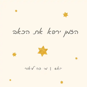 הזמן ירפא את הכאב