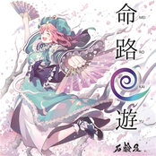 命路回遊