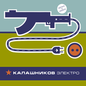 Калашников "Электро"