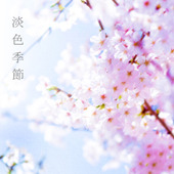淡色季節/BULLET