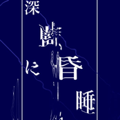 深藍に昏睡る