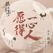 願得一心人(《鶴唳華亭》主題曲)