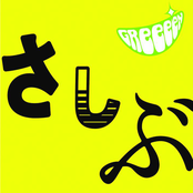 サヨナラから始めよう by Greeeen