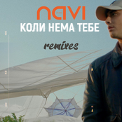 Коли нема тебе (Remixes)