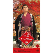 平成じゃらん節