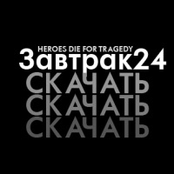 Завтрак 24 (single version)