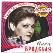 Золотая коллекция ретро