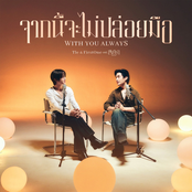 จากนี้จะไม่ปล่อยมือ (With You Always) (เพลงประกอบซีรีส์ “เขมจิราต้องรอด”)