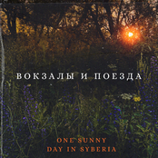 Вокзалы и поезда