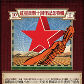 红星音乐十周年纪念特辑