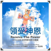領受神恩 Receive The Power (WYD2008世界青年節主題曲) 中文版