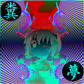 糞夢