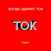 Когда ударит ТОК